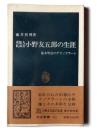 咸臨丸航海長小野友五郎の生涯 : 幕末明治のテクノクラート 