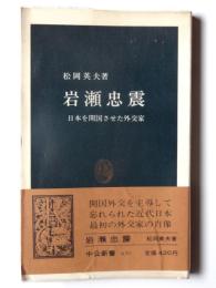 岩瀬忠震 : 日本を開国させた外交家 