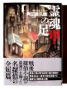 霊魂の足 : 加賀美捜査一課長全短篇 