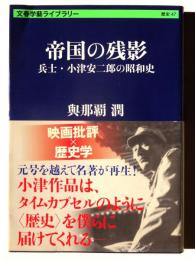 帝国の残影 : 兵士・小津安二郎の昭和史 