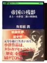 帝国の残影 : 兵士・小津安二郎の昭和史 