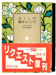 玉くしげ・秘本玉くしげ 