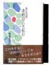 菅江真澄　津軽隠れ里紀行