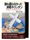 誰も語らなかった津軽キリシタン : なぜ歴史はこの事実を見落したのか 