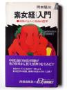 素女経入門 : 中国が生んだ絶倫の医学 