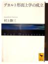 デカルト形而上学の成立 