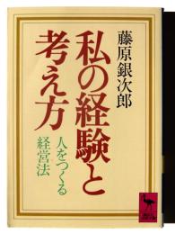 私の経験と考え方 : 人をつくる経営法 