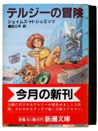 テルジーの冒険 