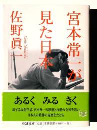 宮本常一が見た日本 