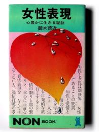 女性表現 : 心豊かに生きる秘訣 