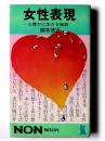 女性表現 : 心豊かに生きる秘訣 