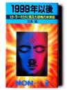 1999年以後 : ヒトラーだけに見えた恐怖の未来図 