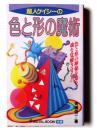 超人ケイシーの色と形の魔術 : 色と形の神秘を知り、魂を覚醒させる!! 