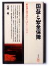 国益と安全保障 : 多極化時代のナショナル・ミニマム 