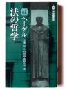 ヘーゲル 法の哲学 