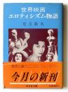 世界映画エロティシズム物語 