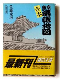 合本 東京落語地図 