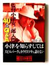監督小津安二郎入門40のQ&A 