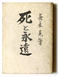 死と永遠