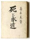 死と永遠