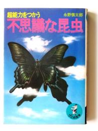 不思議な昆虫　超能力をつかう　〈ワニの豆本〉
