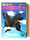 不思議な昆虫　超能力をつかう　〈ワニの豆本〉