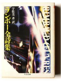 ランボー全詩集 