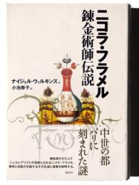 ニコラ・フラメル 錬金術師伝説 