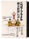 ニコラ・フラメル 錬金術師伝説 