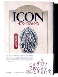 ICON : イコンのあゆみ