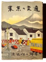 東京の交通