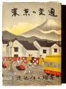 東京の交通