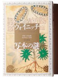 ヴォイニッチ写本の謎