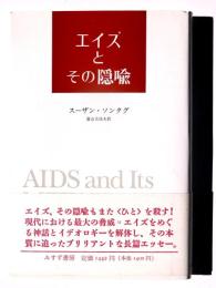 エイズとその隠喩 