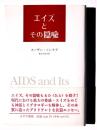 エイズとその隠喩 