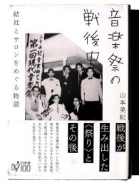 音楽祭の戦後史 : 結社とサロンをめぐる物語