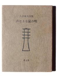 声なき木鼠の唄