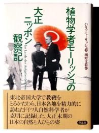 植物学者モーリッシュの大正ニッポン観察記