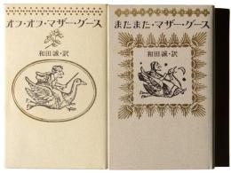 オフ・オフ・マザー・グース / またまた・マザー・グース