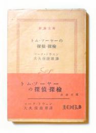 トム・ソーヤーの探偵・探検