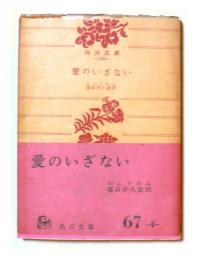 愛のいざない : 他一篇