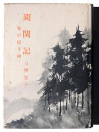 間関記 : 愛宕隠り神 