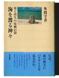 海を渡る神々 : 死と再生の原郷信仰