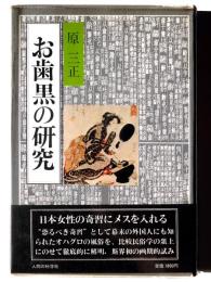 お歯黒の研究