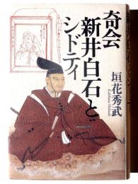奇会 新井白石とシドティ