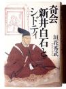 奇会 新井白石とシドティ