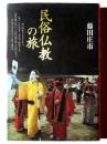 民俗仏教の旅