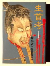 生首考