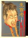 生首考