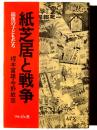 紙芝居と戦争 : 銃後の子どもたち